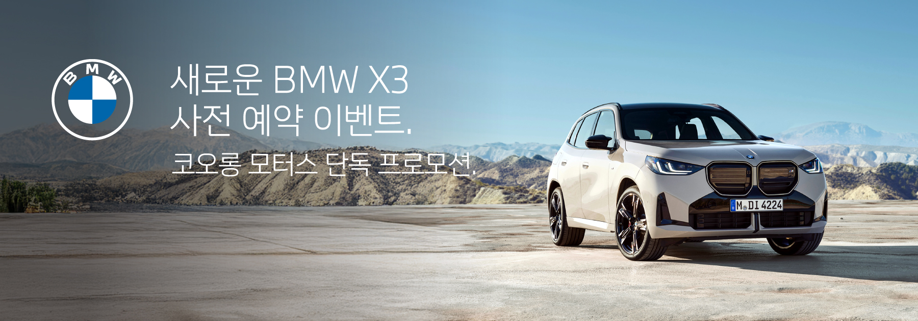 BMW 스페셜 프로모션